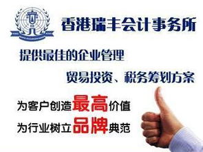 全球视野下的离岸公司注册与商务信息咨询之道——香港瑞丰会计事务所专业首选