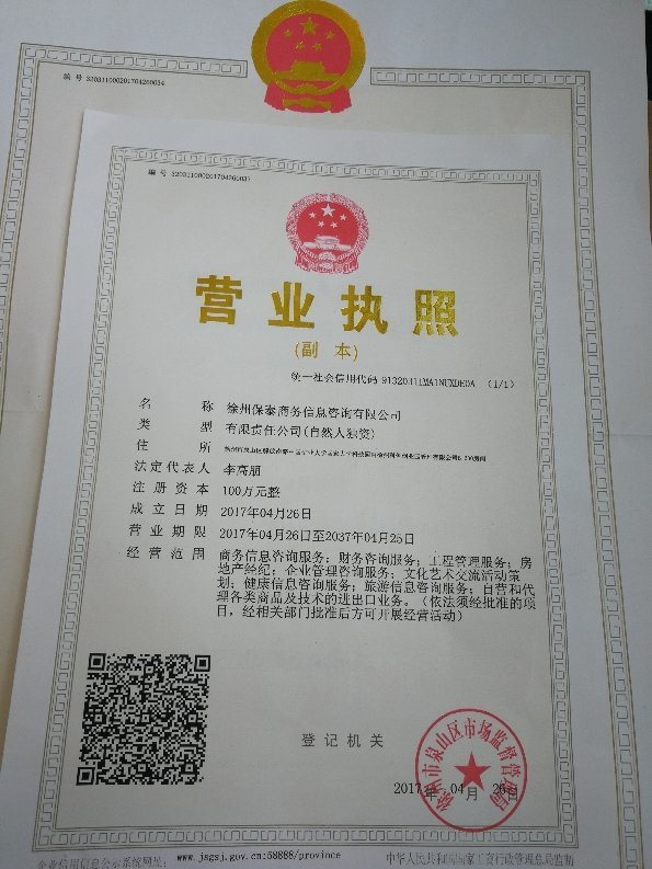 徐州保泰商务信息咨询 专业卓越的商务领航者